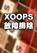 XOOPS故障排除