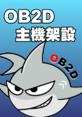 OB2D主機架設