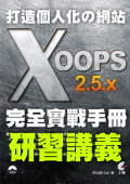 XOOPS 研習講義