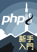 PHP8入門